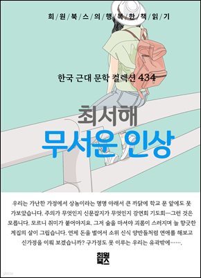최서해 - 무서운 인상