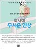 최서해 - 무서운 인상