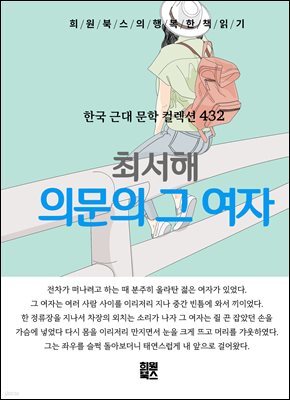 최서해 - 의문의 그 여자