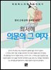 최서해 - 의문의 그 여자