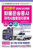 2024 완전합격 화물운송종사 자격시험 총정리문제