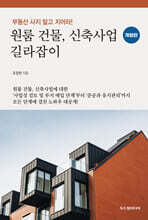 원룸 건물, 신축사업 길라잡이