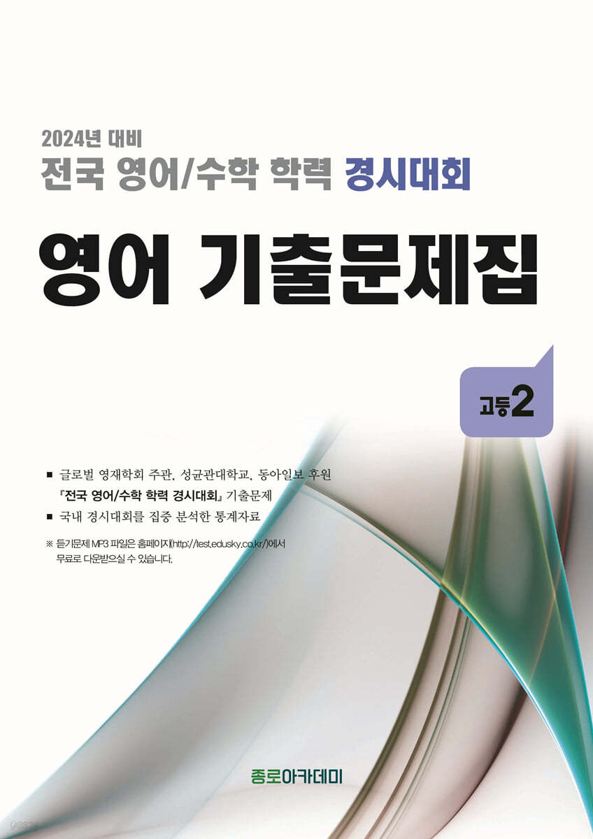 전국 영어/수학 학력 경시대회 영어 기출문제집 고등2 (2024년)