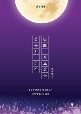 강독의 정석 史師 사료강독