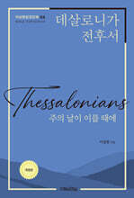 데살로니가전후서