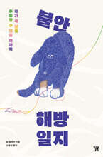 불안 해방 일지