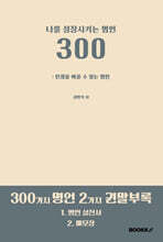 나를 성장시키는 명언 300