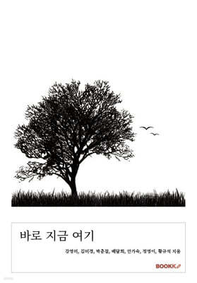 바로 지금 여기