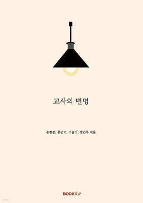 교사의 변명