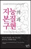 지능의 본질과 구현