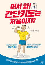 어서 와! 간단키토는 처음이지?