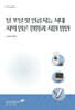 탈 포털 및 인공지능시대 지역 언론 지원 방안