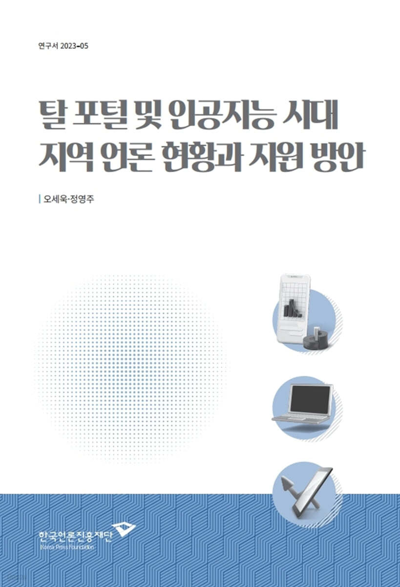 탈 포털 및 인공지능시대 지역 언론 지원 방안