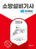 2024 소방설비기사 필기 전기분야
