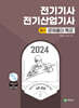 2024 전기기사·산업기사 필기 문제풀이특강