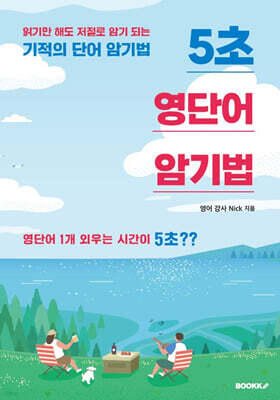 5초 영단어 암기법