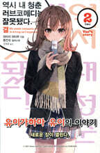 역시 내 청춘 러브코메디는 잘못됐다. 결 2