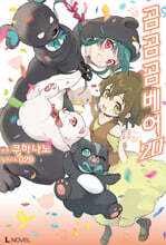 곰 곰 곰 베어 20