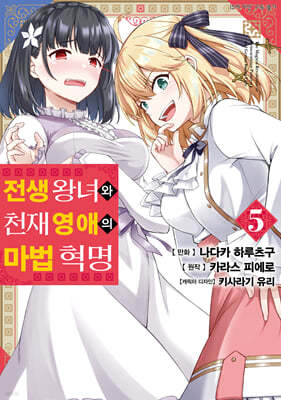 만화 전생 왕녀와 천재 영애의 마법 혁명 5