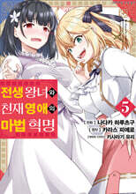 만화 전생 왕녀와 천재 영애의 마법 혁명 5