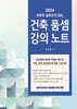 2024 아무도 알려주지 않는 건축품셈 강의노트