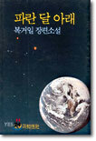 파란 달 아래