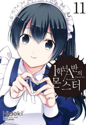 1학년 A반의 몬스터 11