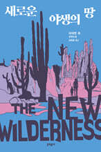 새로운 야생의 땅