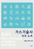 가스기술사 서브노트
