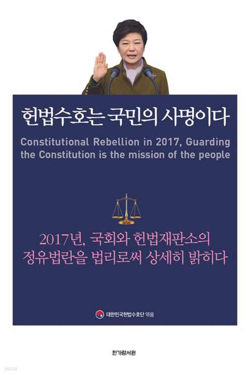 헌법수호는 국민의 사명이다