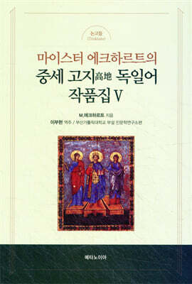 마이스터 에크하르트의 중세 고지(高地) 독일어 작품집Ⅴ