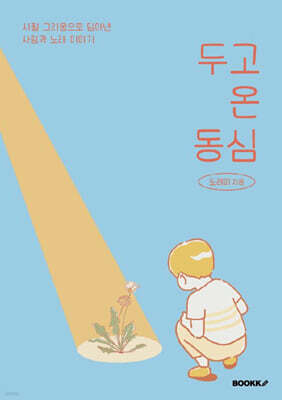 두고 온 동심 (컬러판)