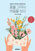 꽃을 그리다 마음을 쓰다