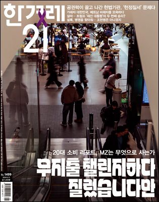 한겨레21 1499호