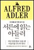 서른에 읽는 아들러