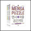 멘사퍼즐 숫자, 로직, 공간게임 베스트 3종 세트