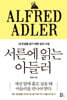 [대여] 서른에 읽는 아들러