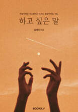 하고 싶은 말