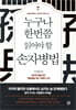 누구나 한번쯤 읽어야 할 손자병법