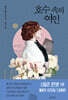 호수 속의 여인
