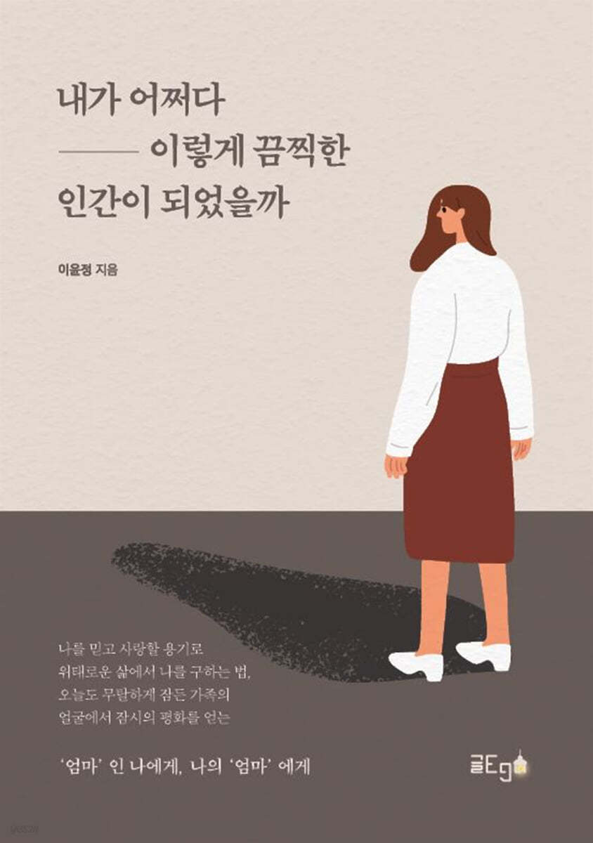 내가 어쩌다 이렇게 끔찍한 인간이 되었을까