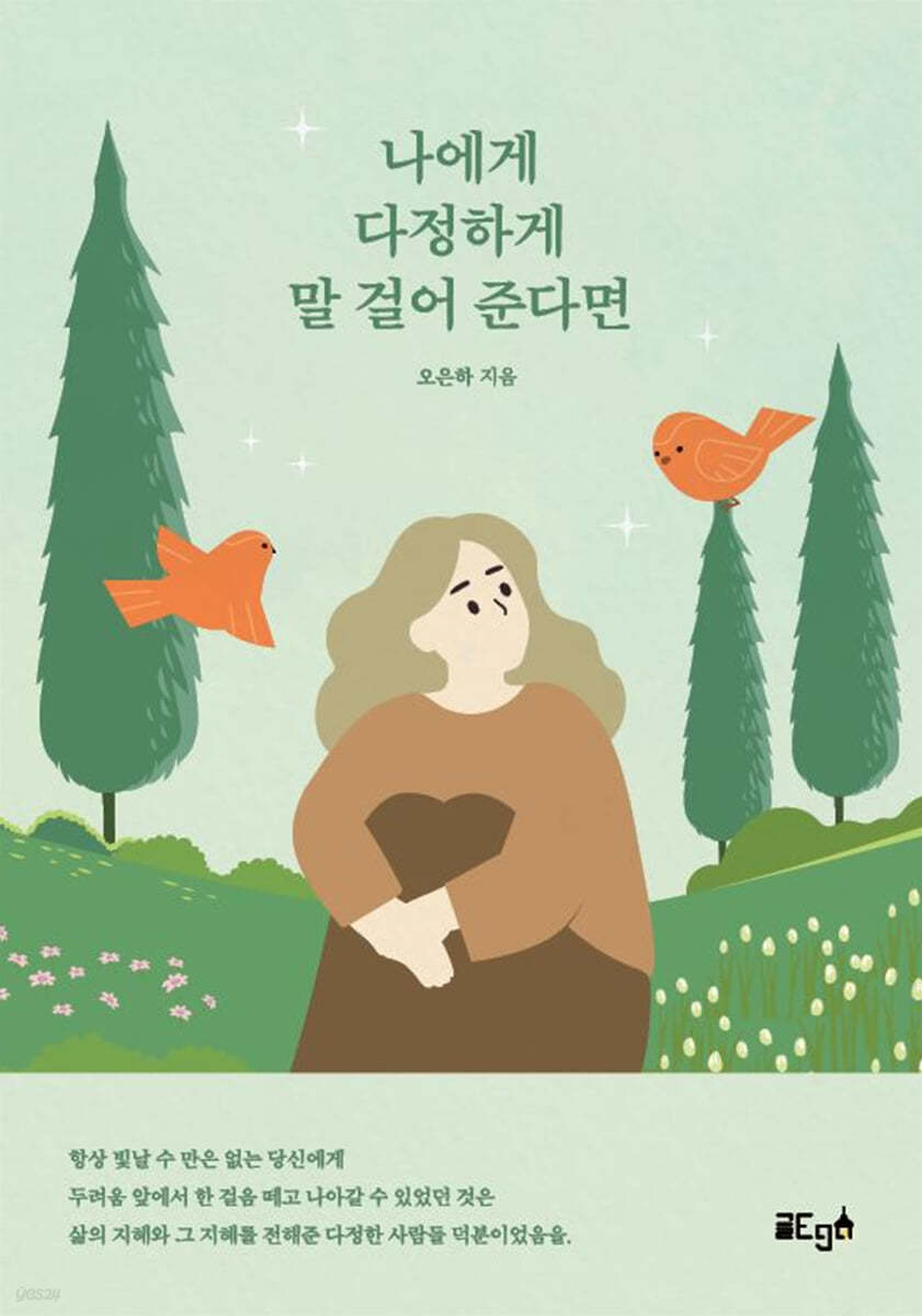 나에게 다정하게 말 걸어준다면