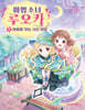 마법 소녀 루오카 2