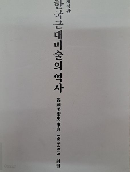 한국 근대미술의 역사