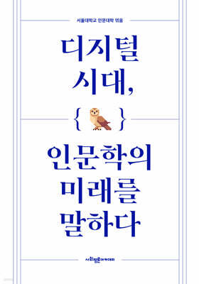디지털 시대, 인문학의 미래를 말하다