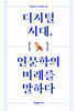 디지털 시대, 인문학의 미래를 말하다
