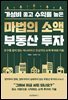 마법의 소액 부동산 투자