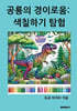 공룡의 경이로움 : 색칠하기 탐험