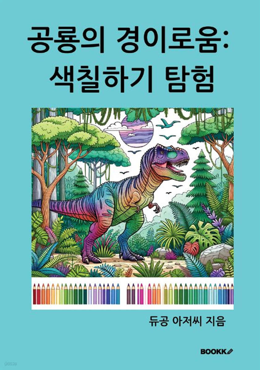 공룡의 경이로움 : 색칠하기 탐험