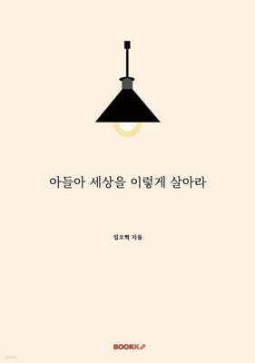 아들아 세상을 이렇게 살아라